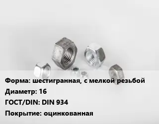 Гайка шестигранная, с мелкой резьбой D=16 DIN 934 оцинкованная